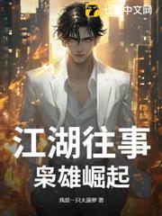 江湖往事，梟雄崛起