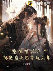 重生想放手，陰鷙前夫已等她三年！