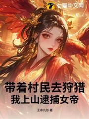 帶著村民去狩獵，我上山逮捕女帝