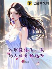入職保安後，我的人生開始起飛