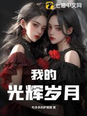 我的光輝歲月