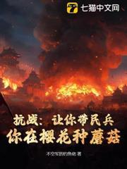 抗戰：讓你帶民兵，你在櫻花種蘑菇？