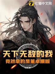天下無敵的我，竟然拿的是董卓模板？