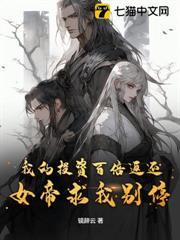 我的投資百倍返還，女帝求我別停