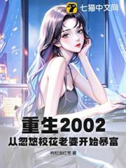 重生2002：從忽悠校花老婆開始暴富