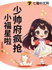 少帥府瘋搶小福星啦
