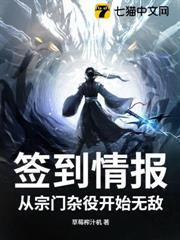 簽到情報：從宗門雜役開始無敵