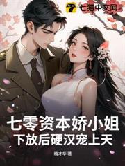 七零資本嬌小姐，下放後硬漢寵上天