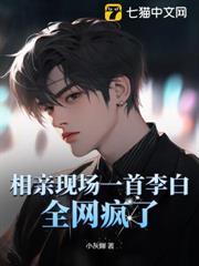 相親現場一首李白，全網瘋了！