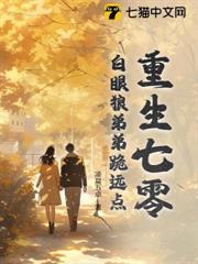 重生七零，白眼狼弟弟跪遠點