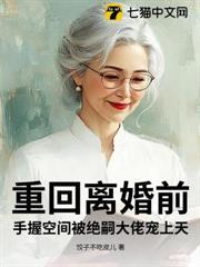 重回離婚前，手握空間被絕嗣大佬寵上天