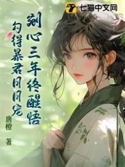 剜心三年終醒悟，勾得暴君日日寵