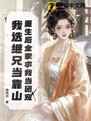 重生後全家求我當團寵，我選繼兄當靠山