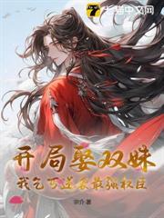 開局娶雙姝，我乞丐逆襲最強權臣