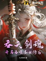 吞天劍魂：開局吞噬聖女修為