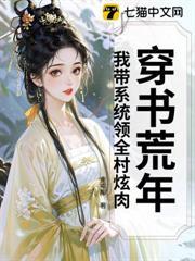 穿書荒年，我帶系統領全村炫肉