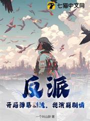 反派：開局彈幕劇透，我演崩劇情