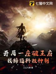 開局一座破王府，我締造科技神朝
