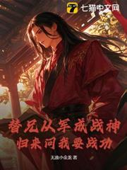替兄從軍成戰神，歸來問我要戰功