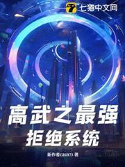 高武之最強拒絕系統