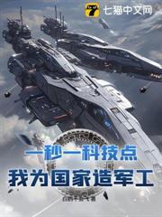 一秒一科技點，我為國家造軍工