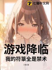 遊戲降臨：我的符籙全是禁術