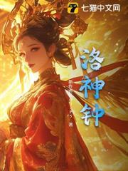 洛神鍾