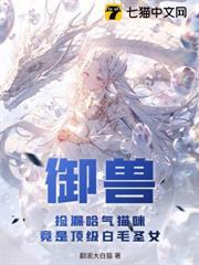 御獸：撿漏哈氣貓咪，竟是頂級白毛聖女
