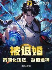 被退婚？我簡化功法，武道通神！