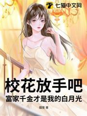 校花放手吧！富家千金才是我的白月光