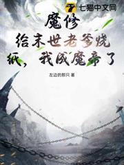 魔修：給末世老爹燒紙，我成魔帝了？