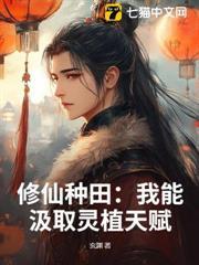 修仙種田：我能汲取靈植天賦