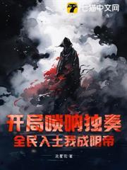 開局嗩吶獨奏，全民入土我成陰帝