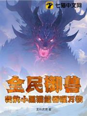 全民御獸：我的小黑貓能吞噬萬物！