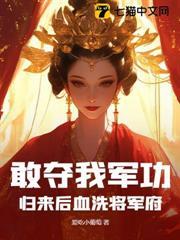 敢奪我軍功？歸來後血洗將軍府