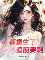 都重生了，誰還追前妻啊！