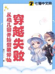 穿越失敗，從幼兒園開始假裝修仙！