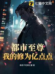 都市至尊：我的修為億點點
