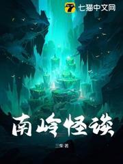 南嶺怪談