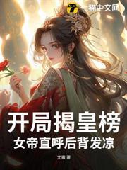 開局揭皇榜，女帝直呼後背發涼