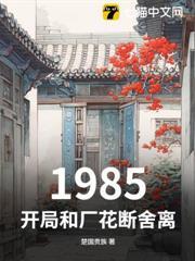 1985，開局和廠花斷舍離