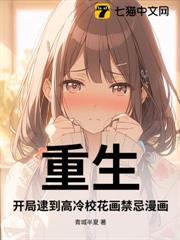 重生：開局逮到高冷校花畫禁忌漫畫！