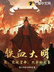 鐵血大明：我，崇禎皇帝，只手補天裂