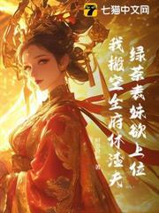 綠茶表妹欲上位，我搬空全府休渣夫