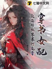 穿書女配：我在修仙界暴打魔尊
