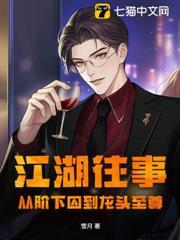 江湖往事：從階下囚到龍頭至尊