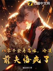 八零千金再高嫁，冷漠前夫悔瘋了