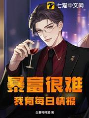 暴富很難？我有每日情報！