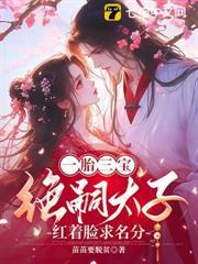 一胎三寶：絕嗣太子紅著眼求名分
