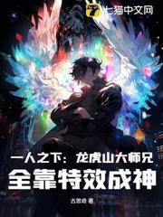 一人之下：龍虎山大師兄，全靠特效成神